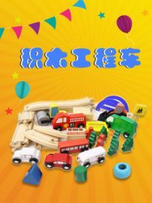 积木工程车动漫
