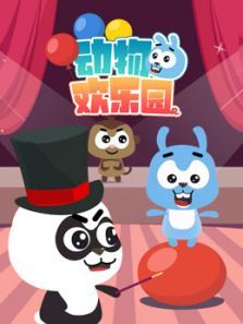 动物欢乐园动漫