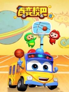 百变校巴6动漫