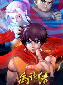 禹神传之王者少年动漫