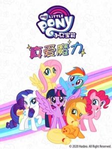 小马宝莉真爱魔力动漫