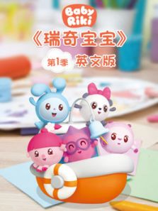 瑞奇宝宝(英文)动漫