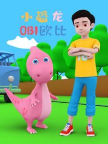 小恐龙欧比1动漫