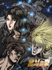 真救世主传说—北斗神拳:尤莉亚传动漫