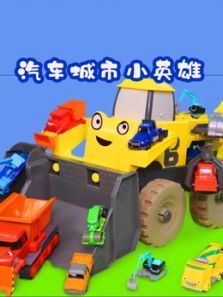 汽车城市小英雄动漫