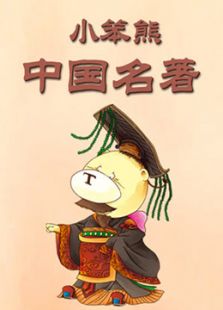 小笨熊中国名著动漫