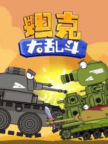 坦克大乱斗动漫