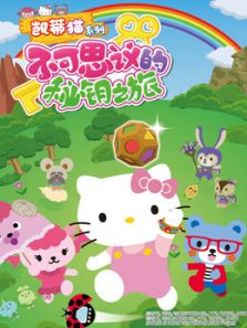 凯蒂猫系列 不可思议的秘钥之旅动漫