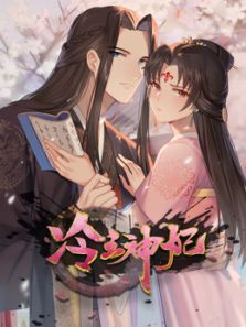 冷王神妃：医手遮天动漫