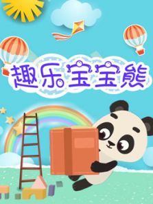 超乐宝宝熊动漫