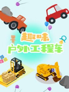 趣味户外工程车动漫