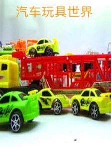 汽车玩具世界动漫