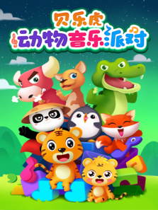 贝乐虎儿歌动物音乐派对（英文）动漫