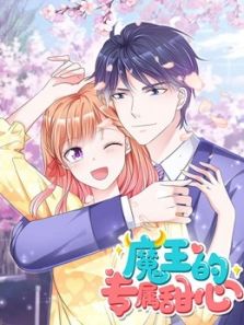魔王的专属甜心动漫