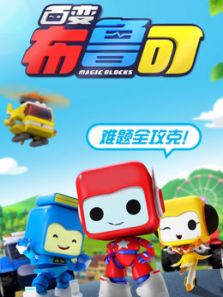 百变布鲁可教育短片动漫