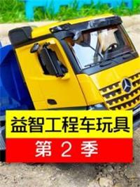 益智工程车玩具2动漫