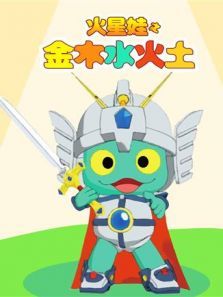 金木水火土动漫