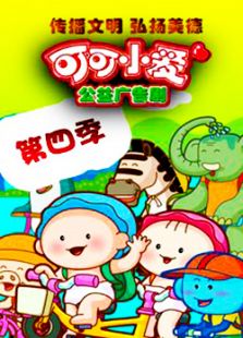 可可小爱第四部动漫