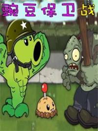豌豆保卫战动漫