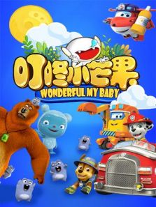 叮咚小芒果动漫