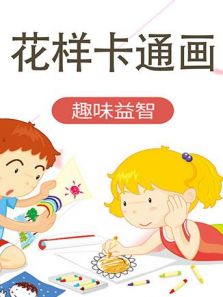 花样卡通画动漫