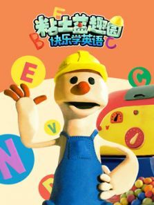 粘土益趣园之快乐学英语动漫