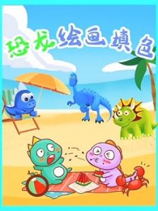 恐龙绘画填色动漫