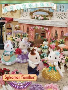 森贝儿家族 小镇系列动漫