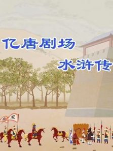 亿唐剧场 水浒传动漫