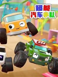 超能汽车小队动漫