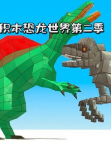 积木恐龙世界2动漫