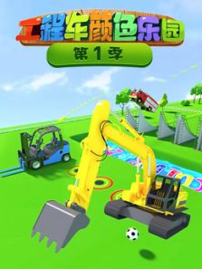 工程车颜色乐园动漫
