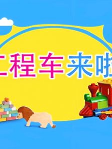 工程车来啦动漫