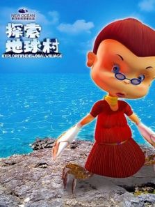 探索地球村2动漫