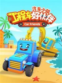 汽车小镇工程车好伙伴动漫