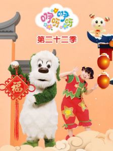 咿呀咿呀第22季动漫