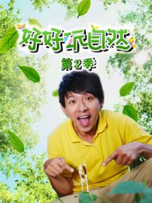 好好玩自然2动漫