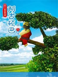 阿古顿巴1动漫