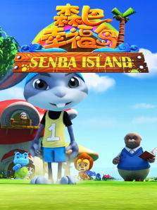 幸福森巴岛动漫