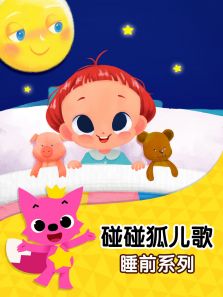 碰碰狐儿歌之睡前系列动漫