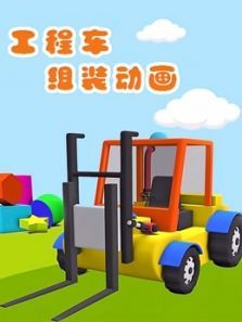 工程车组装动画动漫