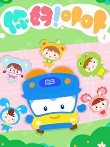 你好 卟卟1动漫