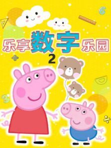 乐享数字乐园2动漫