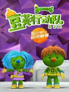 豆荚行动队动漫