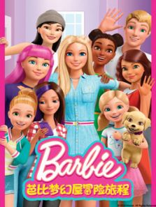 芭比梦幻屋冒险旅程（英文）动漫