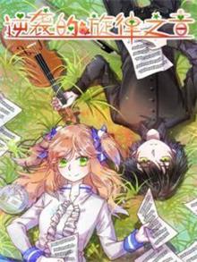 逆袭的旋律之音动漫