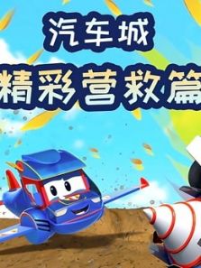汽车城之精彩营救篇动漫