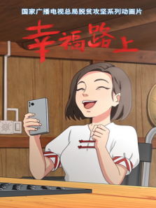 幸福路上动漫