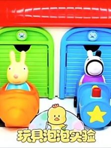 玩具泡泡实验室第12季动漫