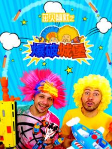 茁贝幽默之爆破城堡动漫